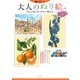 脳いきいき 大人のぬり絵〈vol.5〉美しい花となつかしい風景編 [単行本]