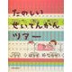 たのしいせいてんかんツアー [単行本]