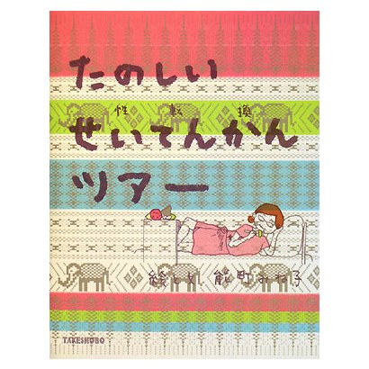 たのしいせいてんかんツアー [単行本]
