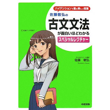 佐藤敏弘の古文文法が面白いほどわかるスペシャルレクチャー [単行本]