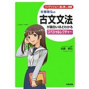 佐藤敏弘の古文文法が面白いほどわかるスペシャルレクチャー [単行本]