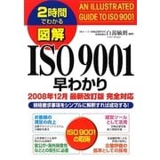 2時間でわかる図解ISO9001早わかり―2008年12月最新改訂版完全対応 規格要求事項をシンプルに解釈すれば成功する! [単行本]