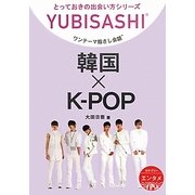 ワンテーマ指さし会話 韓国×K-POP(とっておきの出会い方シリーズ) [単行本]