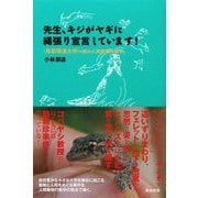 先生、キジがヤギに縄張り宣言しています!―鳥取環境大学の森の人間動物行動学 [単行本]