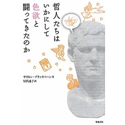 哲人たちはいかにして色欲と闘ってきたのか [単行本]