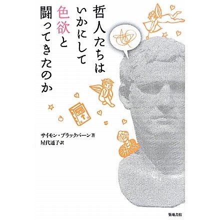 哲人たちはいかにして色欲と闘ってきたのか [単行本]