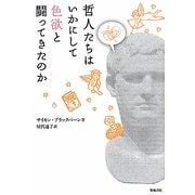 哲人たちはいかにして色欲と闘ってきたのか [単行本]