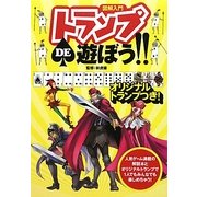 図解入門 トランプDE遊ぼう!! [単行本]