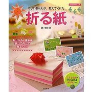 折る紙―おじいちゃんが、教えてくれた 貼り絵おりがみ入門 [単行本]