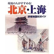 現地の人がすすめる!北京・上海詳細地図付ガイド 第3版 [単行本]