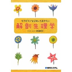 セラピストなら知っておきたい解剖生理学 [単行本]