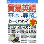 図解入門ビジネス 貿易英語の基本と実務がよーくわかる本(How-nual Business Guide Book) [単行本]