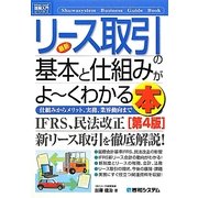図解入門ビジネス 最新リース取引の基本と仕組みがよーくわかる本 第4版 (How-nual Business Guide Book) [単行本]