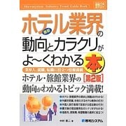 図解入門業界研究 最新ホテル業界の動向とカラクリがよーくわかる本 第2版 (How-nual Industry Trend Guide Book) [単行本]