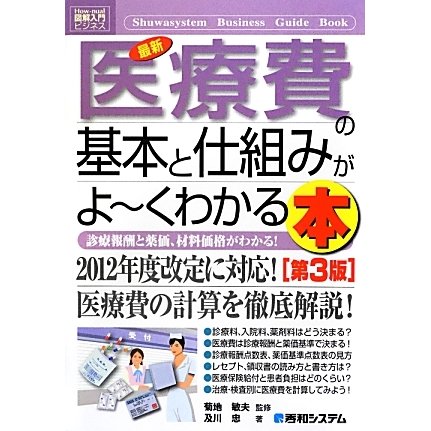 図解入門ビジネス 最新医療費の基本と仕組みがよーくわかる本 第3版 (How-nual Business Guide Book) [単行本]