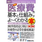 図解入門ビジネス 最新医療費の基本と仕組みがよーくわかる本 第3版 (How-nual Business Guide Book) [単行本]