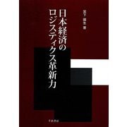 日本経済のロジスティクス革新力 [単行本]