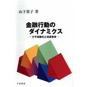 金融行動のダイナミクス―少子高齢化と流通革命 [単行本]