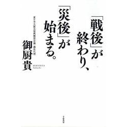 「戦後」が終わり、「災後」が始まる。 [単行本]
