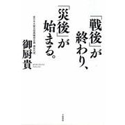 「戦後」が終わり、「災後」が始まる。 [単行本]