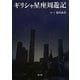 ギリシャ星座周遊記 [単行本]