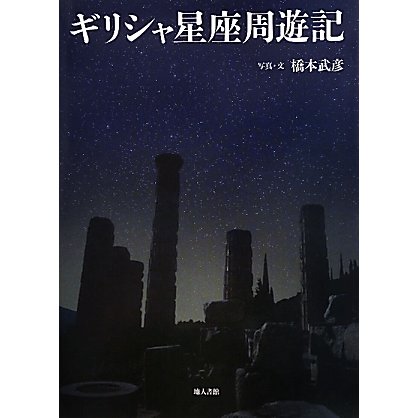 ギリシャ星座周遊記 [単行本]