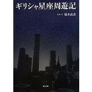 ギリシャ星座周遊記 [単行本]