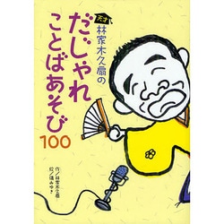 天才林家木久扇のだじゃれことばあそび100 [単行本]