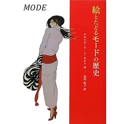 絵とたどるモードの歴史 [単行本]