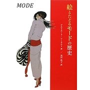 絵とたどるモードの歴史 [単行本]