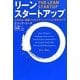 リーン・スタートアップ―ムダのない起業プロセスでイノベーションを生みだす [単行本]