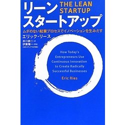 リーン・スタートアップ―ムダのない起業プロセスでイノベーションを生みだす [単行本]