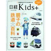 親子の鉄道大百科（日経ホームマガジン 日経Kids+） [ムックその他]