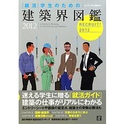 「就活」学生のための建築界図鑑〈2012〉 [単行本]