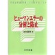 ヒューマンエラーの分析と防止―不安全行動・作業ミスはなぜ起こるか [単行本]