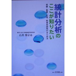 統計分析のここが知りたい―保健・看護・心理・教育系研究のまとめ方 [単行本]