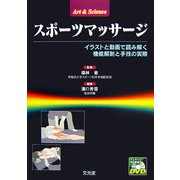 スポーツマッサージ―イラストと動画で読み解く機能解剖と手技の実際(Art & Science) [単行本]