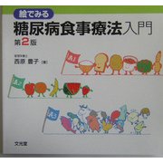 絵でみる糖尿病食事療法入門 第2版 [単行本]