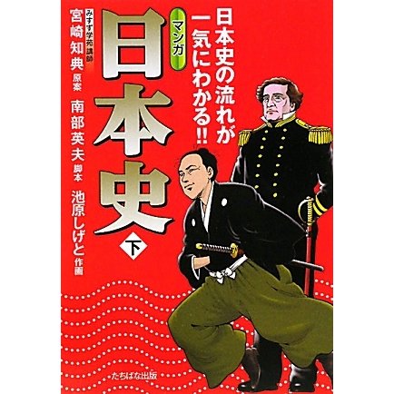 マンガ日本史〈下〉―日本史の流れが一気にわかる!! [単行本]
