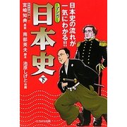 マンガ日本史〈下〉―日本史の流れが一気にわかる!! [単行本]