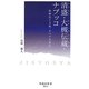 清盛・大槻伝蔵・ナブッコ―歌舞伎と文楽、オペラを読む(時鐘舎新書) [新書]
