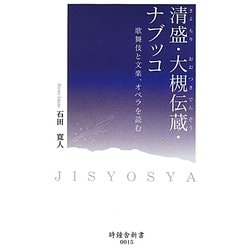 清盛・大槻伝蔵・ナブッコ―歌舞伎と文楽、オペラを読む(時鐘舎新書) [新書]