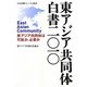 東アジア共同体白書〈2010〉東アジア共同体は可能か、必要か(日本国際フォーラム叢書) [単行本]