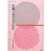 危機における共同性(近畿大学日本文化研究所叢書〈7〉) [単行本]