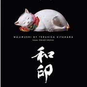 和印―北原照久秘蔵のコレクション [単行本]