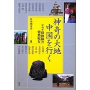 神奇の大地 中国を行く―シニア探検隊の情熱紀行 [単行本]