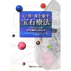 心・体・魂を癒す宝石療法―パワーストーンの古代の叡智がよみがえる [単行本]