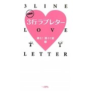 3行ラブレター―読む!深イイ話〈2〉 新装版 [単行本]