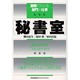 秘書室(図解でわかる部門の仕事) [単行本]