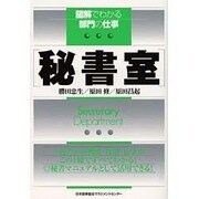秘書室(図解でわかる部門の仕事) [単行本]